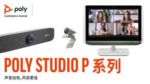 让沟通游刃有余 Poly博诣发布全新Poly Studio P系列专业个人视频设备